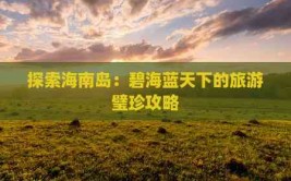 探索海南岛：碧海蓝天下的旅游璧珍攻略2025年5月25日
